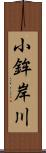 小鉾岸川 Scroll