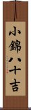 小錦八十吉 Scroll