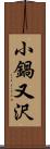 小鍋又沢 Scroll