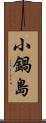 小鍋島 Scroll