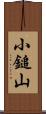 小鎚山 Scroll