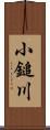 小鎚川 Scroll