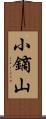 小鏑山 Scroll