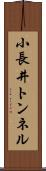 小長井トンネル Scroll