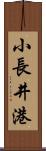 小長井港 Scroll