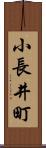 小長井町 Scroll