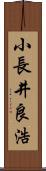 小長井良浩 Scroll
