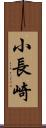 小長崎 Scroll