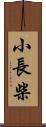 小長柴 Scroll