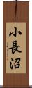 小長沼 Scroll