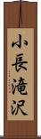 小長滝沢 Scroll