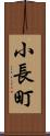 小長町 Scroll
