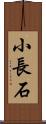 小長石 Scroll