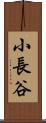 小長谷 Scroll