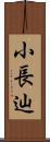 小長辿 Scroll
