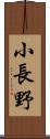 小長野 Scroll