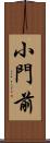 小門前 Scroll