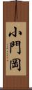 小門岡 Scroll