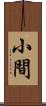 小間 Scroll