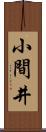 小間井 Scroll