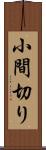 小間切り Scroll