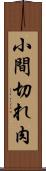 小間切れ肉 Scroll