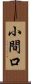 小間口 Scroll