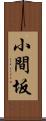 小間坂 Scroll