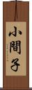 小間子 Scroll