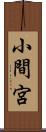 小間宮 Scroll