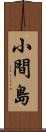 小間島 Scroll