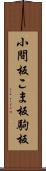 小間板 Scroll