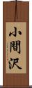 小間沢 Scroll