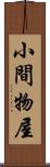 小間物屋 Scroll