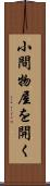 小間物屋を開く Scroll