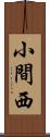 小間西 Scroll