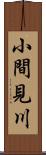 小間見川 Scroll
