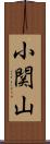 小関山 Scroll