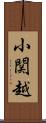 小関越 Scroll