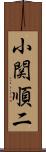 小関順二 Scroll