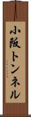 小阪トンネル Scroll