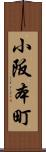 小阪本町 Scroll