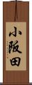 小阪田 Scroll