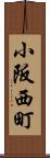 小阪西町 Scroll