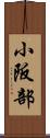 小阪部 Scroll