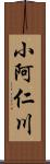 小阿仁川 Scroll