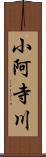 小阿寺川 Scroll