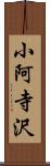 小阿寺沢 Scroll