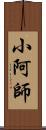 小阿師 Scroll