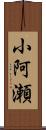 小阿瀬 Scroll